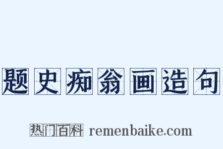 题史痴翁画造句是什么意思的图片